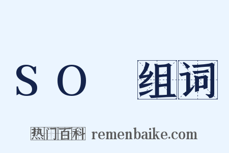 SO₄组词是什么意思的图片